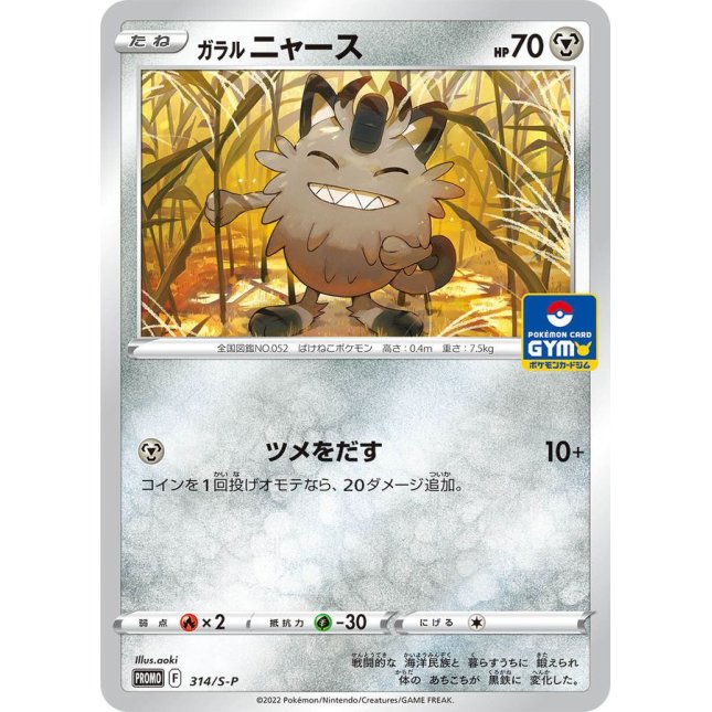 Pokémon Card Game Sword & Shield PROMO 314/S-P  POKÉMON CARD GYM  Galarian Meowth