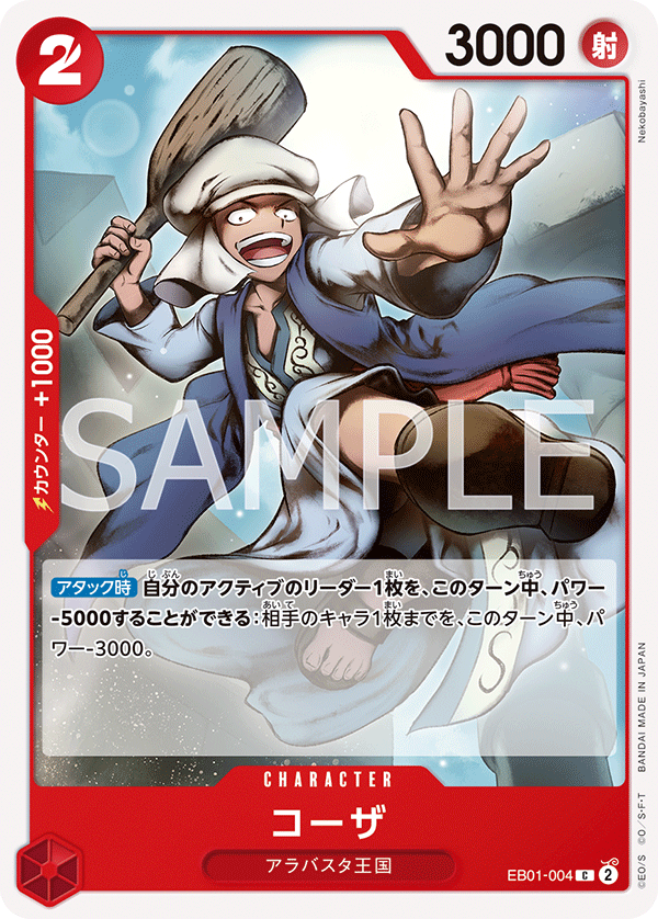ONE PIECE CARD GAME ｢Memorial Collection｣  ONE PIECE CARD GAME EB01-004 Common card  Koza