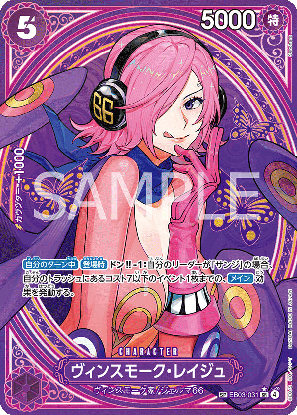 ONE PIECE CARD GAME ｢ONE PIECE Heroines Edition｣

ONE PIECE CARD GAME Special EB03-031 [EB03] Super Rare card

Vinsmoke Reiju