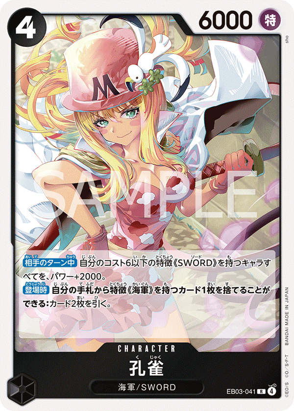 ONE PIECE CARD GAME ｢ONE PIECE Heroines Edition｣

ONE PIECE CARD GAME EB03-041 Rare card

Kujyaku
