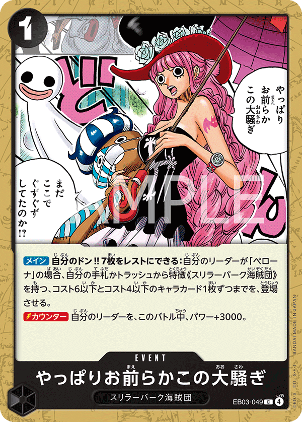 ONE PIECE CARD GAME ｢ONE PIECE Heroines Edition｣

ONE PIECE CARD GAME EB03-049 Common card

I Knew You People Were Behind This.