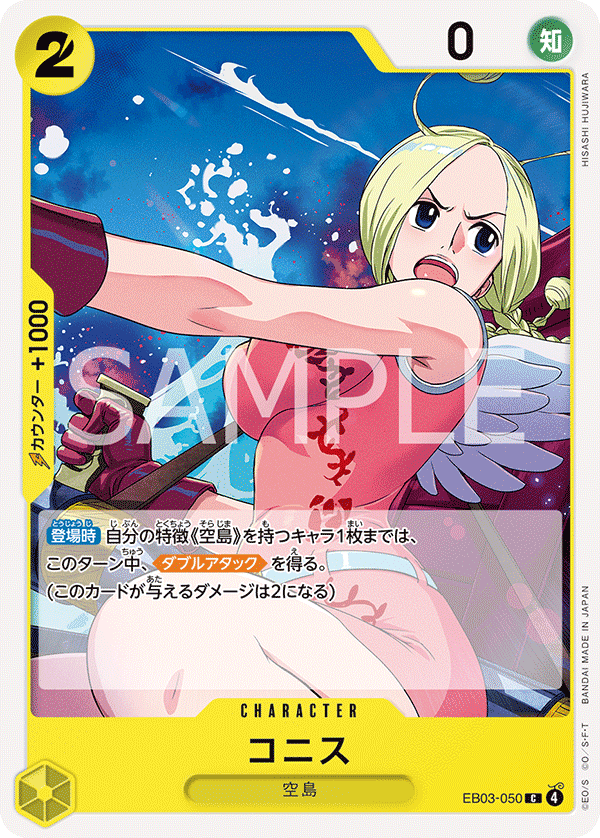 ONE PIECE CARD GAME ｢ONE PIECE Heroines Edition｣

ONE PIECE CARD GAME EB03-050 Common card

Conis