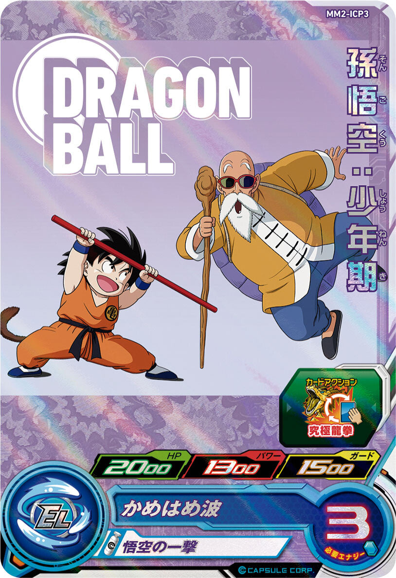SUPER DRAGON BALL HEROES MM2-ICP3 ｢Dragon Ball Eye Catch｣ Campaign card  Son Goku : Shounenki