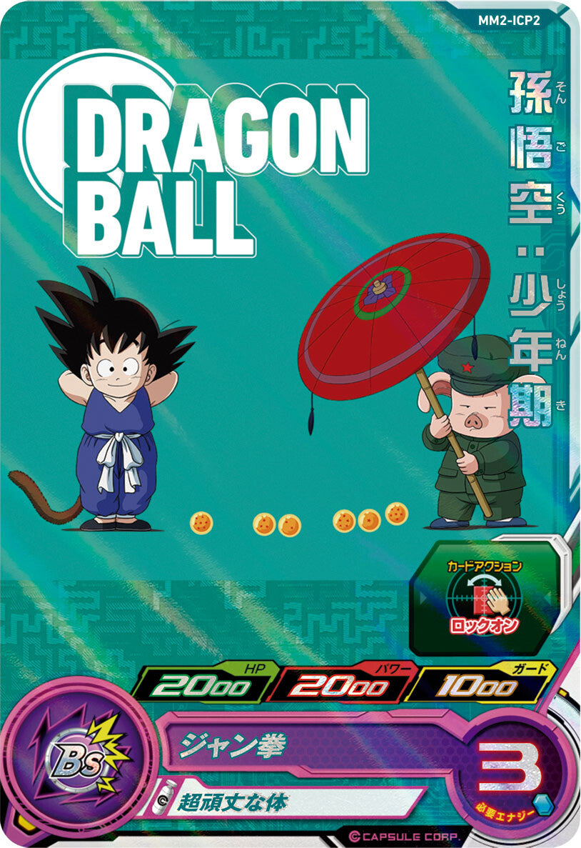 SUPER DRAGON BALL HEROES MM2-ICP2 ｢Dragon Ball Eye Catch｣ Campaign card  Son Goku : Shounenki