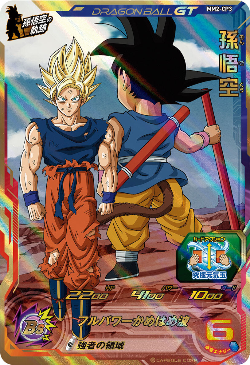 SUPER DRAGON BALL HEROES MM2-CP3 ｢History of Goku｣ Campaign card  Son Goku