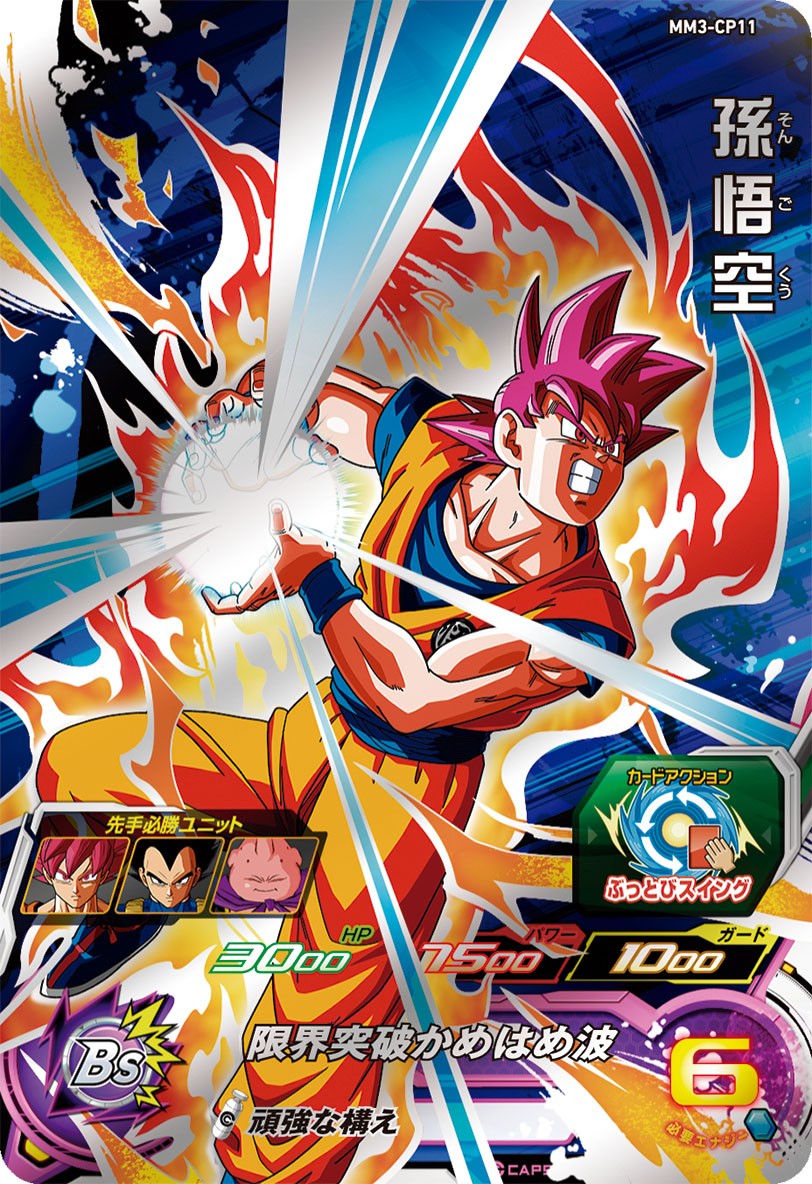 <p>SUPER DRAGON BALL HEROES MM3-CP11 ｢Movie Match Up｣ Campaign card</p> <p>Son Goku</p>