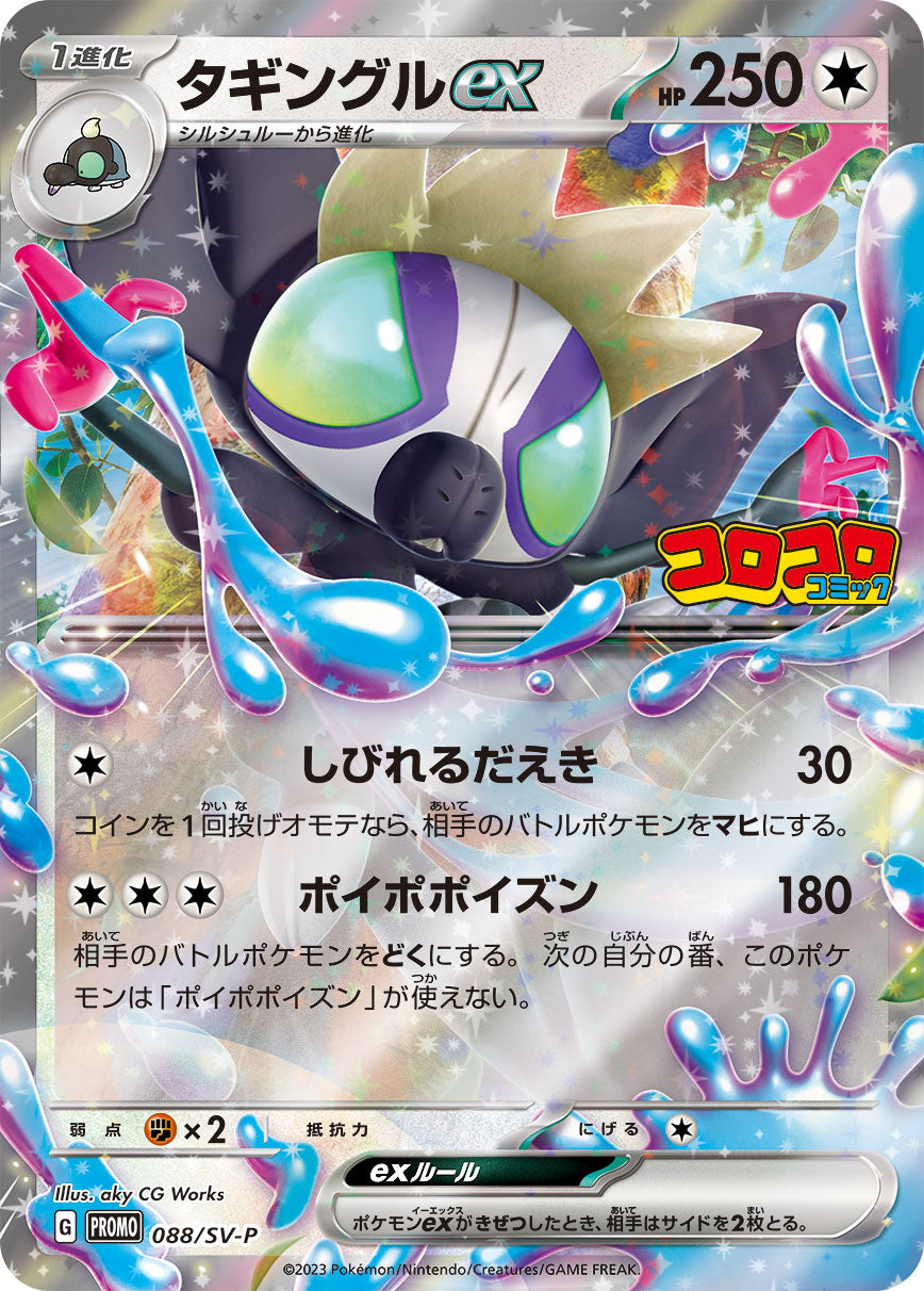 Pokémon Card Game PROMO 088/SV-P Corocoro