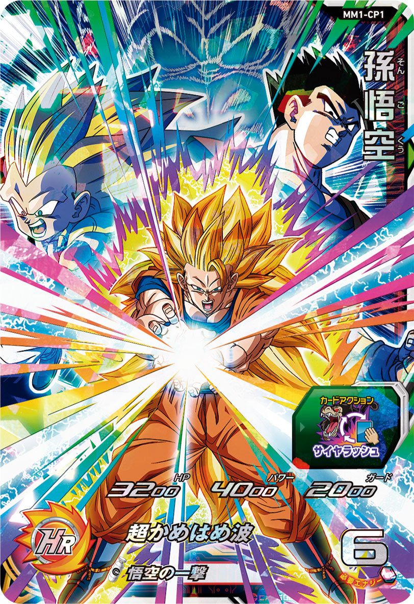 SUPER DRAGON BALL HEROES MM1-CP1 ｢Saiya Rush｣ Campaign card  Son Goku SSJ3