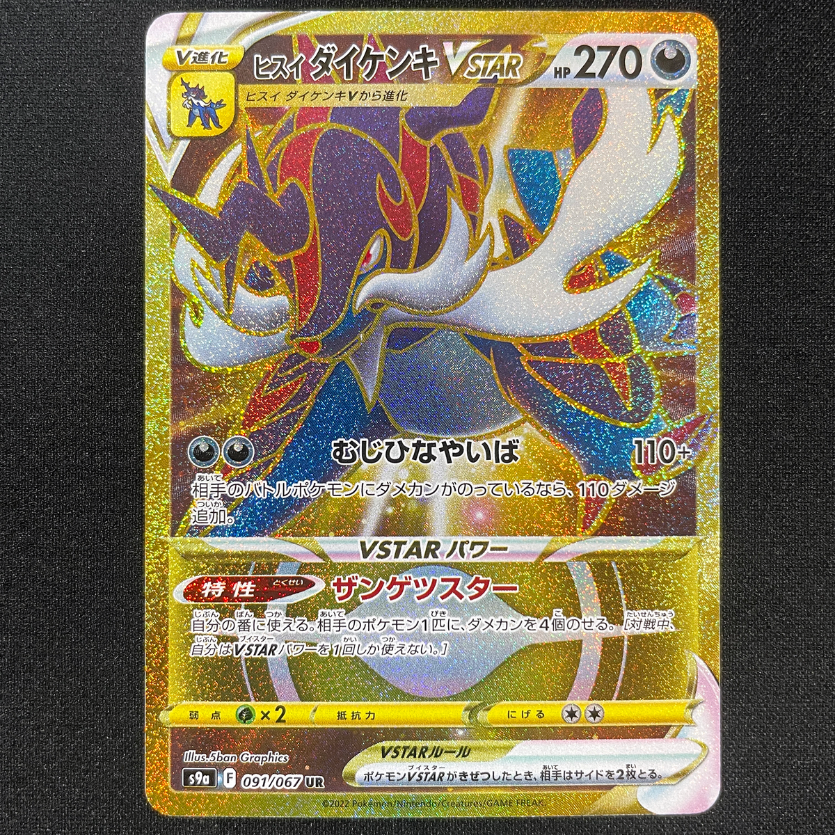 POKÉMON CARD GAME S9a 091/067 UR