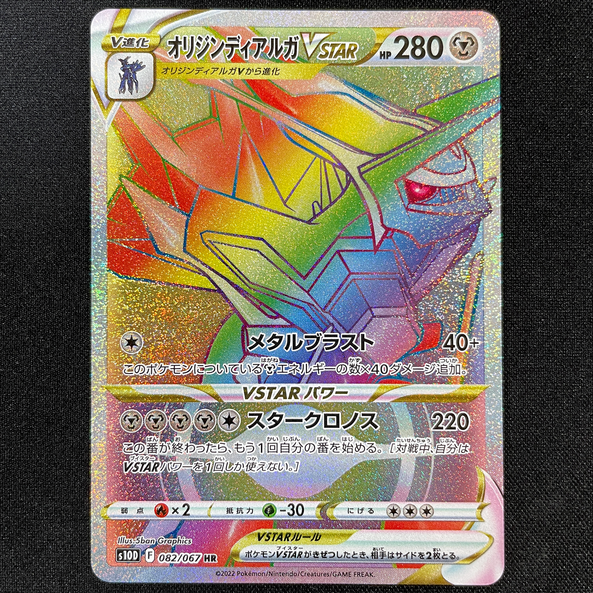 POKÉMON CARD GAME s10D 082/067 HR
