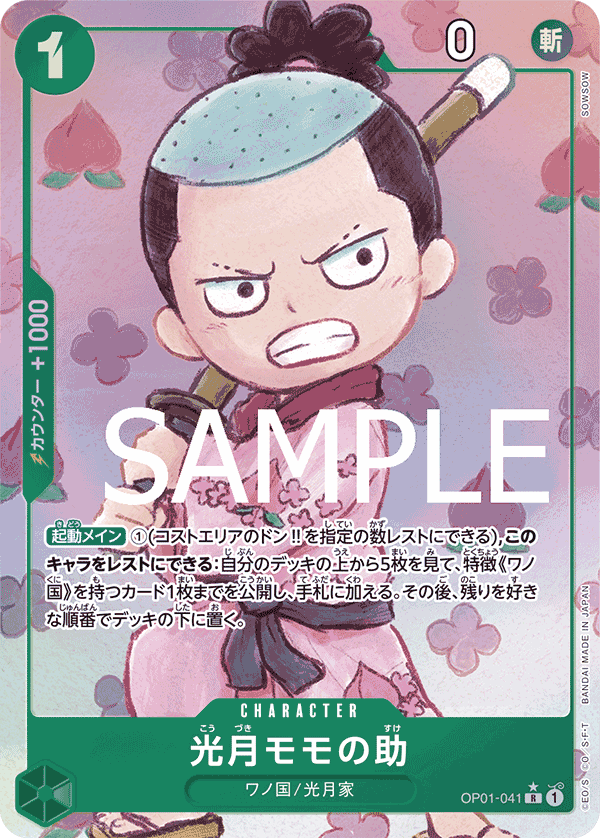 [PRB-01] ONE PIECE CARD GAME Premium Booster ｢ONE PIECE CARD THE BEST｣

ONE PIECE CARD GAME OP01-041 Rare Parallel card [PRB-01]

Kozuki Momonosuke