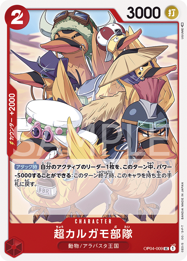 ONE PIECE CARD GAME ｢Kingdoms of Intrigue｣  ONE PIECE CARD GAME OP04-009 Uncommon card  Super Spot-Billed Duck Troops