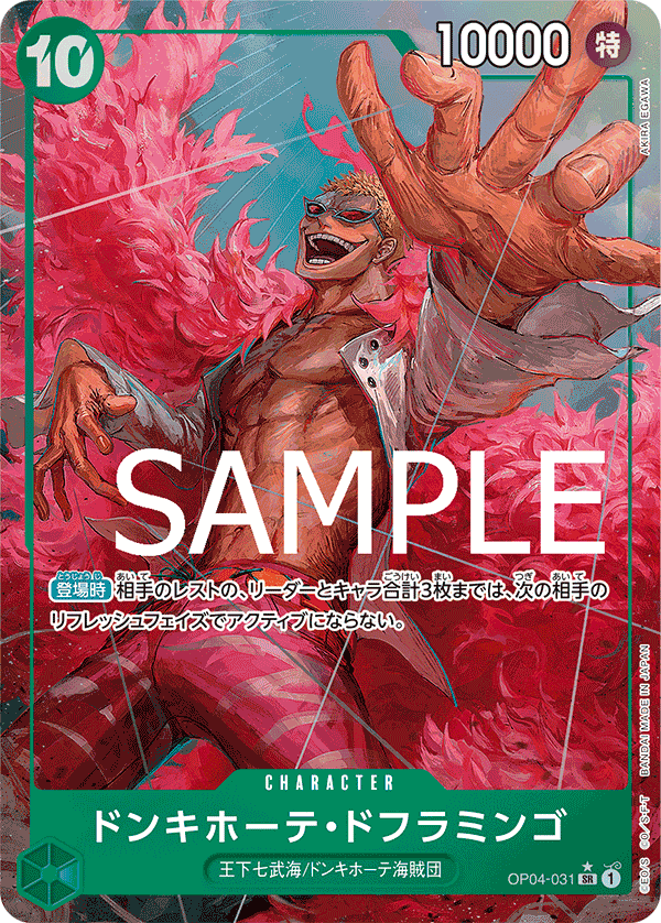 [PRB-01] ONE PIECE CARD GAME Premium Booster ｢ONE PIECE CARD THE BEST｣

ONE PIECE CARD GAME OP04-031 Super Rare Parallel card [PRB-01]

Donquixote Doflamingo