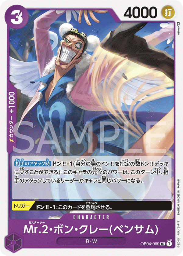 ONE PIECE CARD GAME ｢Kingdoms of Intrigue｣  ONE PIECE CARD GAME OP04-069 Uncommon card  Mr.2 Bon Kurei (Bentham)