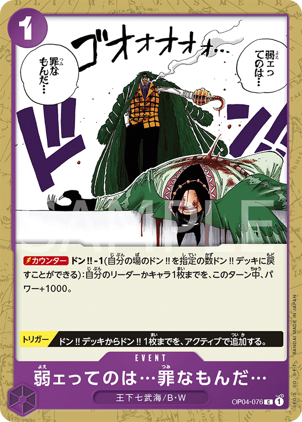 ONE PIECE CARD GAME ｢Kingdoms of Intrigue｣  ONE PIECE CARD GAME OP04-076 Common card  Weakness...Is an Unforgivable Sin.