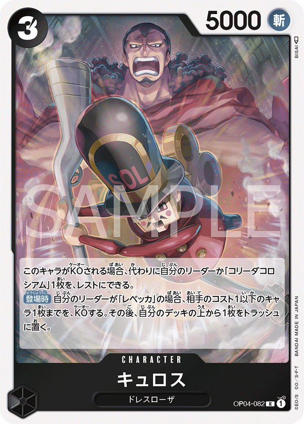 ONE PIECE CARD GAME ｢Kingdoms of Intrigue｣  ONE PIECE CARD GAME OP04-082 Rare card  Kyros
