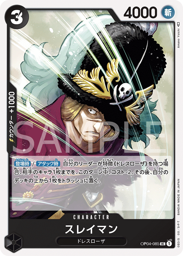 ONE PIECE CARD GAME ｢Kingdoms of Intrigue｣  ONE PIECE CARD GAME OP04-085 Uncommon card  Suleiman