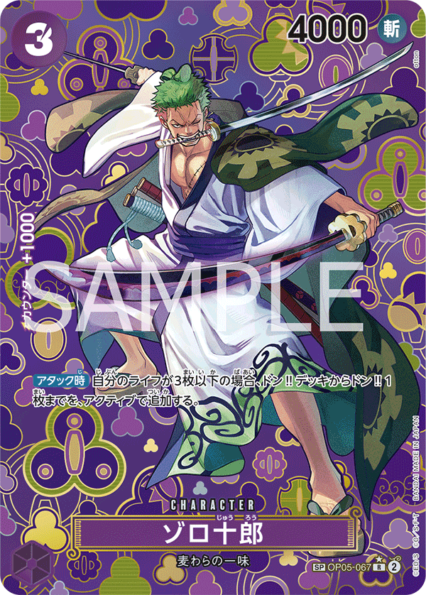 ONE PIECE CARD GAME ｢Emperors in the New World｣

ONE PIECE CARD GAME SPECIAL OP05-067 Rare card

Zoro-Juurou