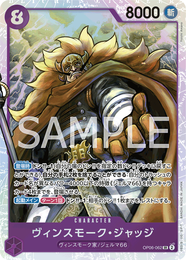 ONE PIECE CARD GAME ｢Wings of Captain｣  ONE PIECE CARD GAME OP06-062 Super Rare card Vinsmoke Judge