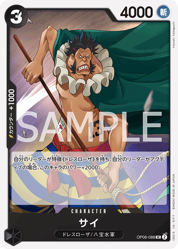 ONE PIECE CARD GAME ｢Wings of Captain｣  ONE PIECE CARD GAME OP06-088 Uncommon card  Sai