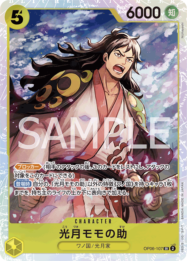 ONE PIECE CARD GAME ｢Wings of Captain｣  ONE PIECE CARD GAME OP06-107 Super Rare card Kouzuki Momonosuke