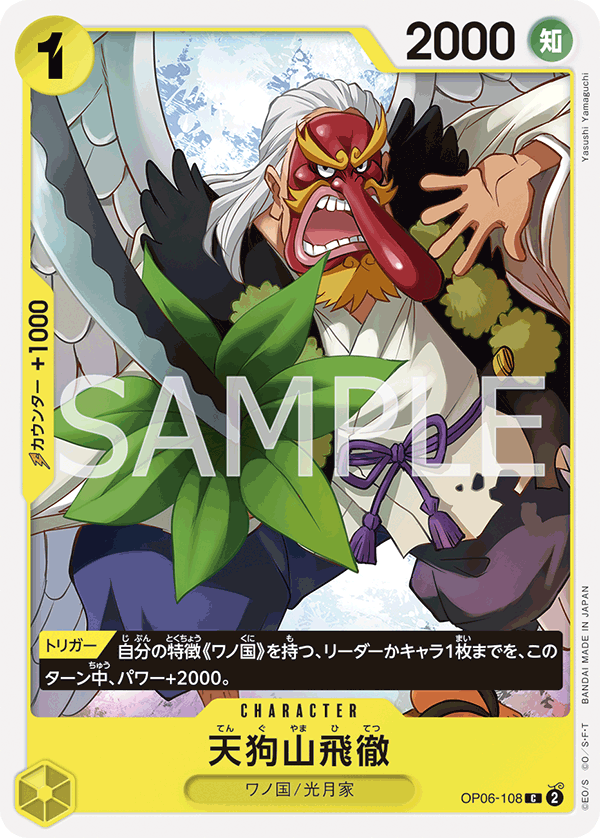 ONE PIECE CARD GAME ｢Wings of Captain｣  ONE PIECE CARD GAME OP06-108 Common card Tenguyama Hitetsu