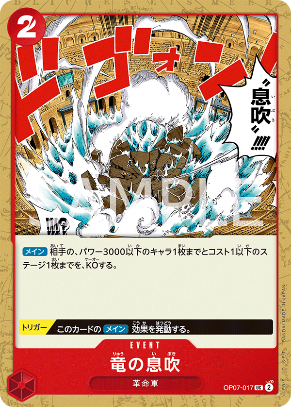 <p>ONE PIECE CARD GAME ｢500 Years in the Future｣</p> <p>ONE PIECE CARD GAME OP07-017 Uncommon card</p> <div class="cardName">Dragon Breath</div>