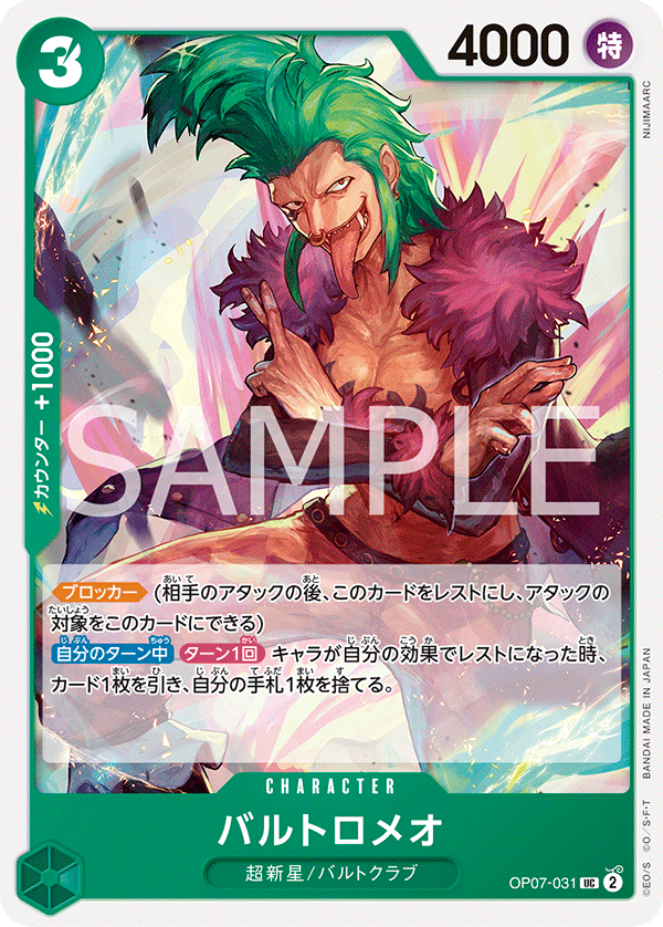 <p>ONE PIECE CARD GAME ｢500 Years in the Future｣</p> <p>ONE PIECE CARD GAME OP07-031 Uncommon card</p> <p>Bartolomeo</p>