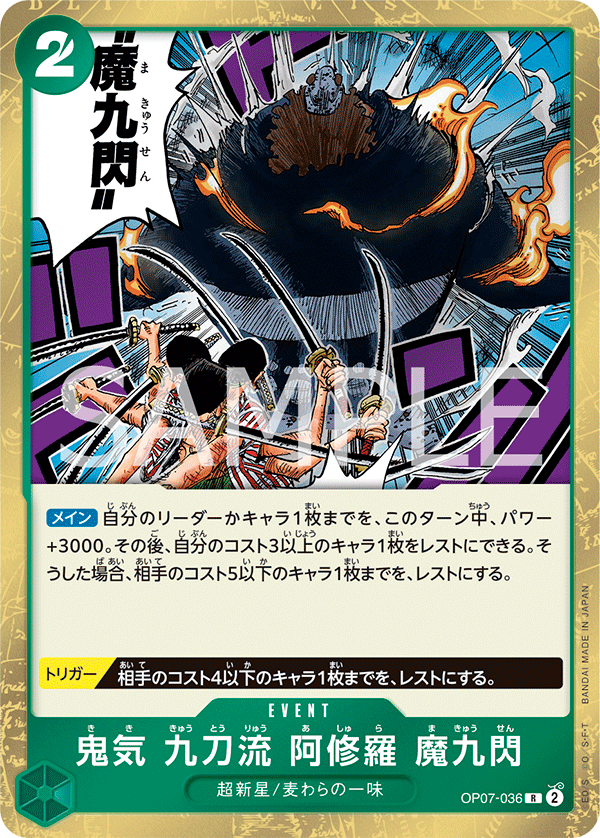 <p>ONE PIECE CARD GAME ｢500 Years in the Future｣</p> <p>ONE PIECE CARD GAME OP07-036 Rare card</p> <p>Demonic Aura Nine-Sword Style Asura Demon Nine Flash</p>