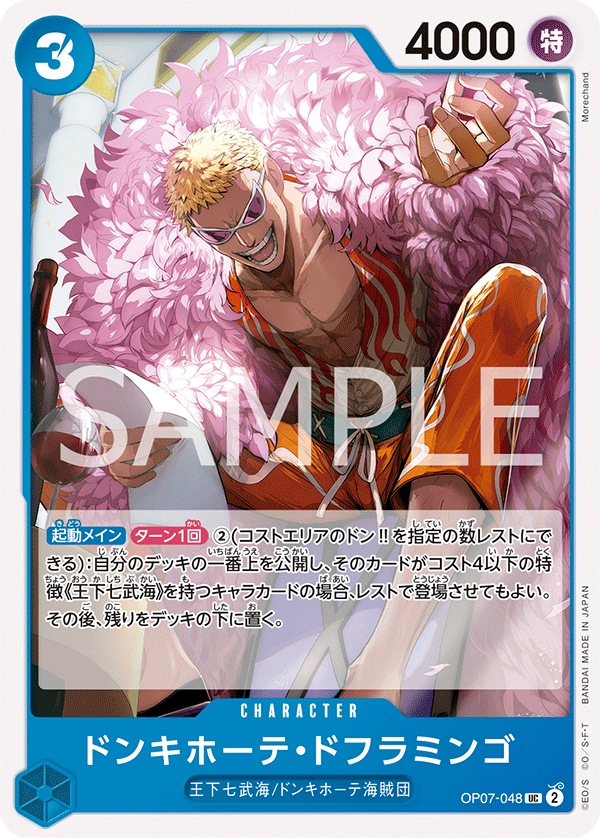 <p>ONE PIECE CARD GAME ｢500 Years in the Future｣</p> <p>ONE PIECE CARD GAME OP07-048 Uncommon card</p> <p>Donquixote Doflamingo</p>