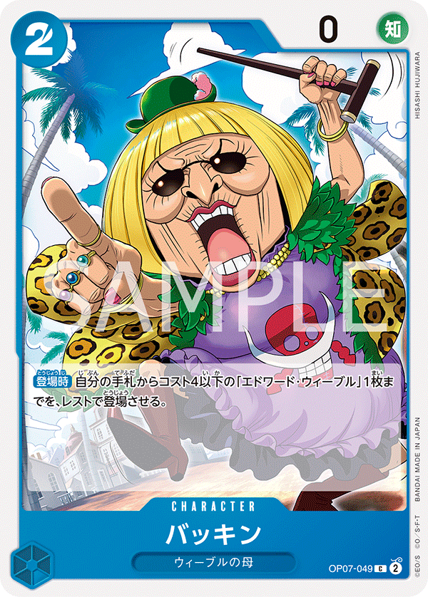 <p>ONE PIECE CARD GAME ｢500 Years in the Future｣</p> <p>ONE PIECE CARD GAME OP07-049 Common card</p> <p>Buckin</p>