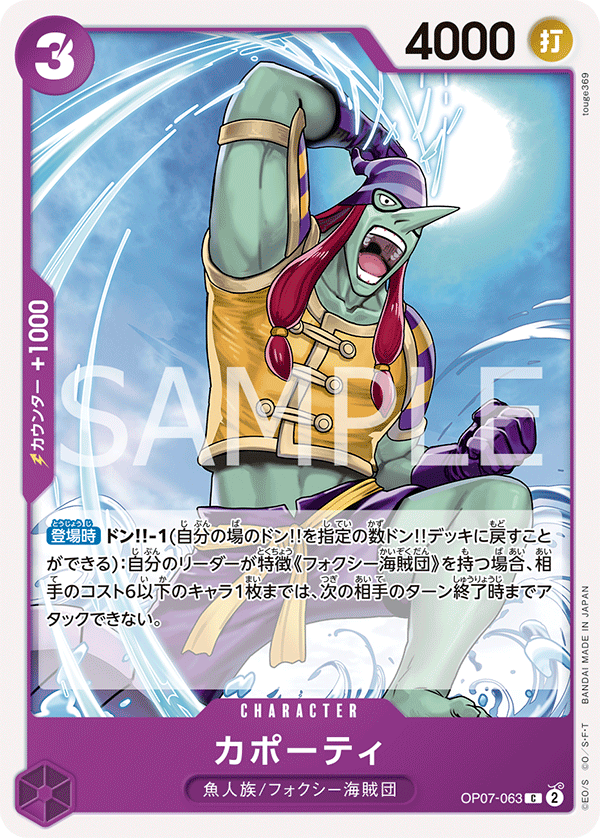 <p>ONE PIECE CARD GAME ｢500 Years in the Future｣</p> <p>ONE PIECE CARD GAME OP07-063 Common card</p> <p>Capote</p>