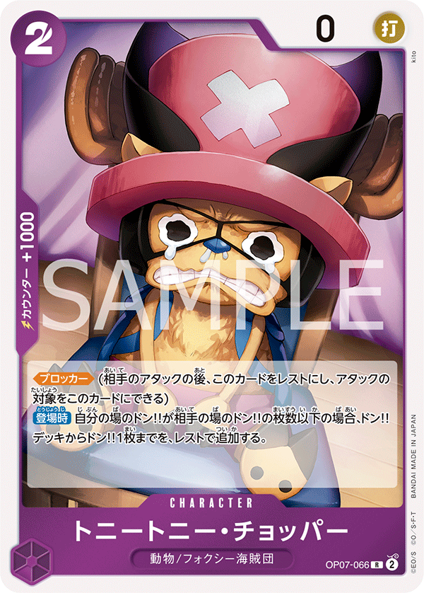 <p>ONE PIECE CARD GAME ｢500 Years in the Future｣</p> <p>ONE PIECE CARD GAME OP07-066 Rare card</p> <p>Tony Tony.Chopper</p>