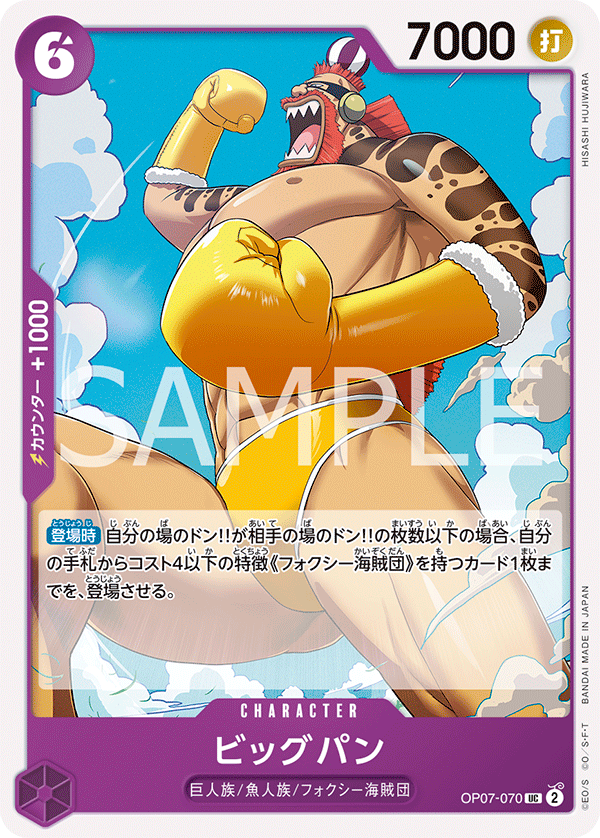 <p>ONE PIECE CARD GAME ｢500 Years in the Future｣</p> <p>ONE PIECE CARD GAME OP07-070 Uncommon card</p> <p>Big Bun</p>