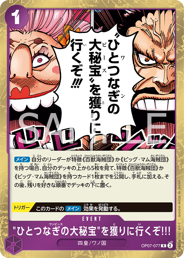 <p>ONE PIECE CARD GAME ｢500 Years in the Future｣</p> <p>ONE PIECE CARD GAME OP07-077 Rare card</p> <p>We're Going to Claim the One Piece!!!</p>