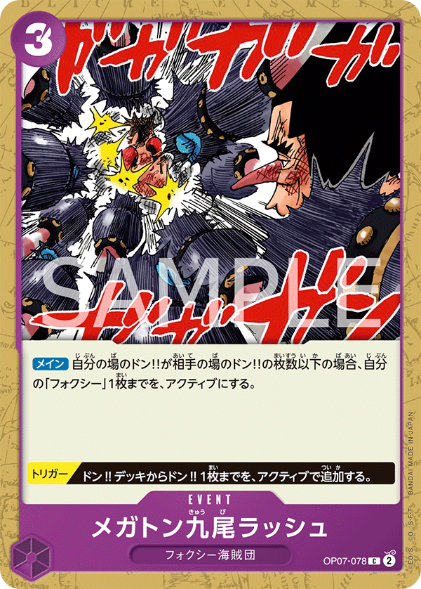 <p>ONE PIECE CARD GAME ｢500 Years in the Future｣</p> <p>ONE PIECE CARD GAME OP07-078 Common card</p> <p>Megaton Nine-Tails Rush</p>