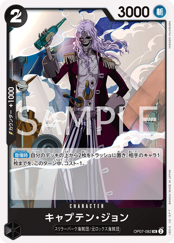 <p>ONE PIECE CARD GAME ｢500 Years in the Future｣</p> <p>ONE PIECE CARD GAME OP07-082 Uncommon card</p> <p>Captain John</p>