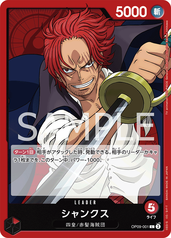 ONE PIECE CARD GAME ｢Emperors in the New World｣

ONE PIECE CARD GAME OP09-001 Leader card

Shanks