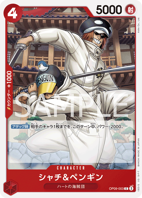 ONE PIECE CARD GAME ｢Emperors in the New World｣

ONE PIECE CARD GAME OP09-003 Common card

Shachi & Penguin