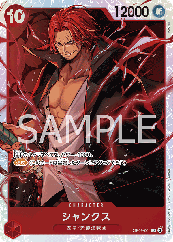 ONE PIECE CARD GAME ｢Emperors in the New World｣

ONE PIECE CARD GAME OP09-004 Super Rare card

Shanks