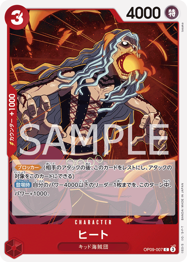 ONE PIECE CARD GAME ｢Emperors in the New World｣

ONE PIECE CARD GAME OP09-007 Common card

Heat