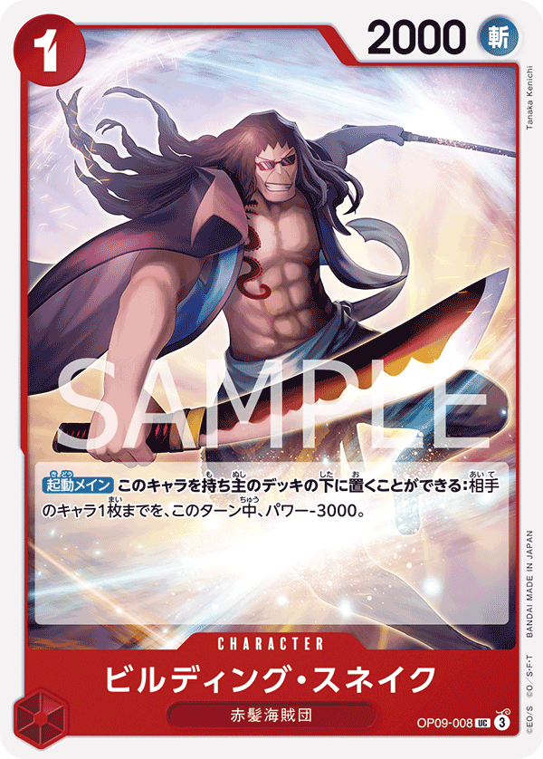 ONE PIECE CARD GAME ｢Emperors in the New World｣

ONE PIECE CARD GAME OP09-008 Uncommon card

Building Snake