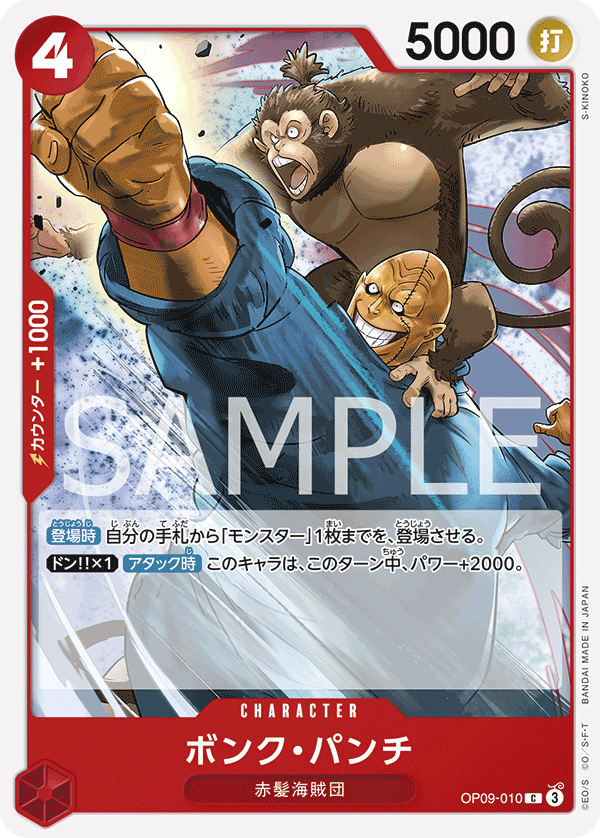 ONE PIECE CARD GAME ｢Emperors in the New World｣

ONE PIECE CARD GAME OP09-010 Common card

Bonk Punch