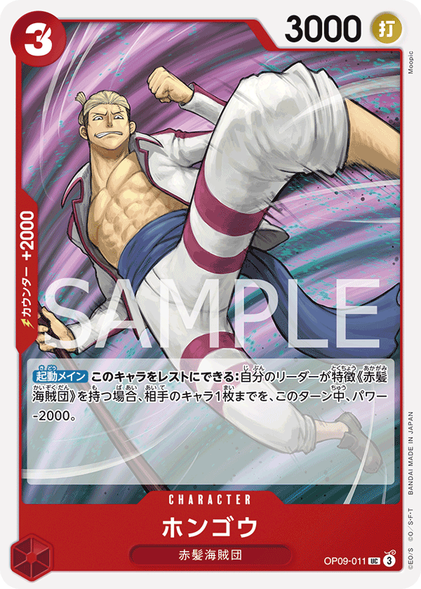 ONE PIECE CARD GAME ｢Emperors in the New World｣

ONE PIECE CARD GAME OP09-011 Uncommon card

Hongo