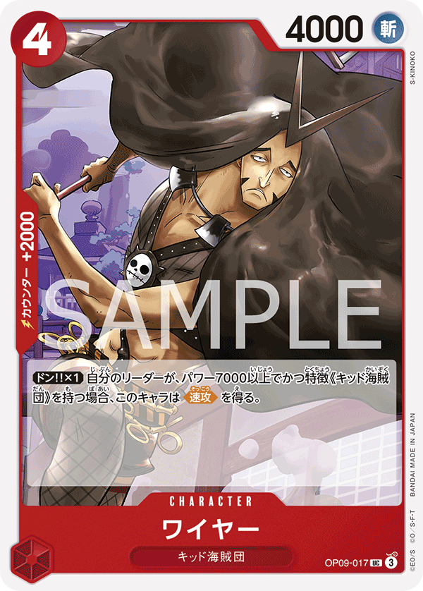 ONE PIECE CARD GAME ｢Emperors in the New World｣

ONE PIECE CARD GAME OP09-017 Uncommon card

Wire