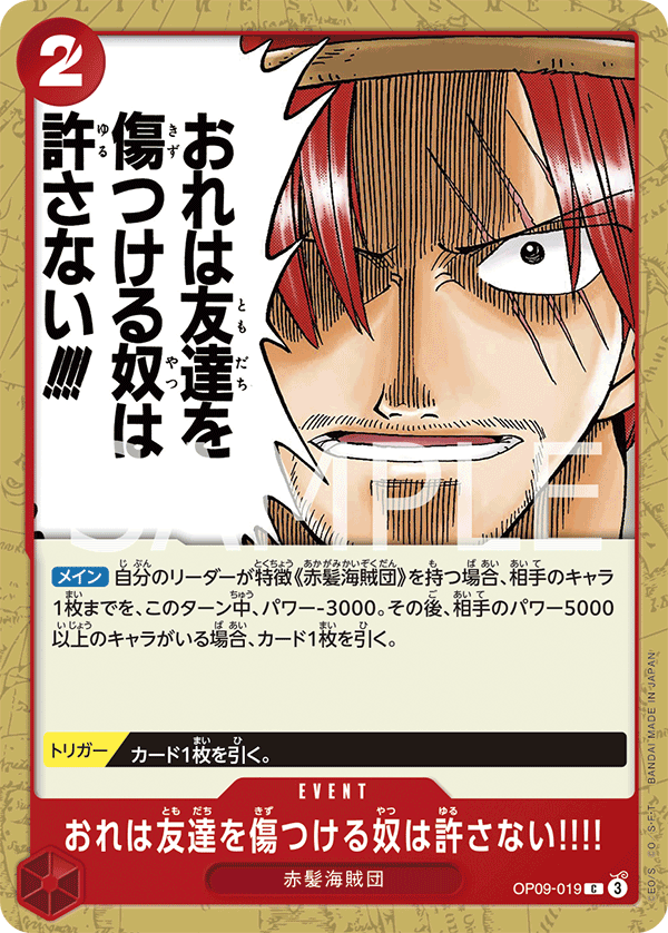 ONE PIECE CARD GAME ｢Emperors in the New World｣

ONE PIECE CARD GAME OP09-019 Common card

Nobody Hurts a Friend of Mine!!!!