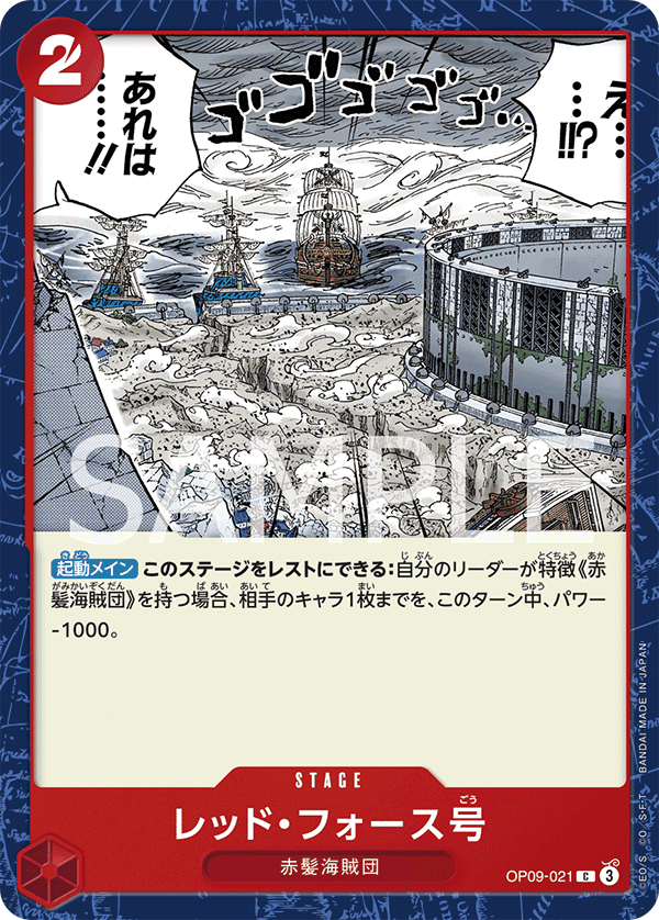 ONE PIECE CARD GAME ｢Emperors in the New World｣

ONE PIECE CARD GAME OP09-021 Common card

Red Force