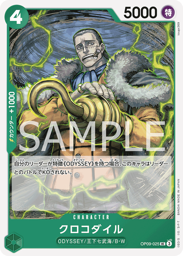 ONE PIECE CARD GAME ｢Emperors in the New World｣

ONE PIECE CARD GAME OP09-025 Uncommon card

Crocodile