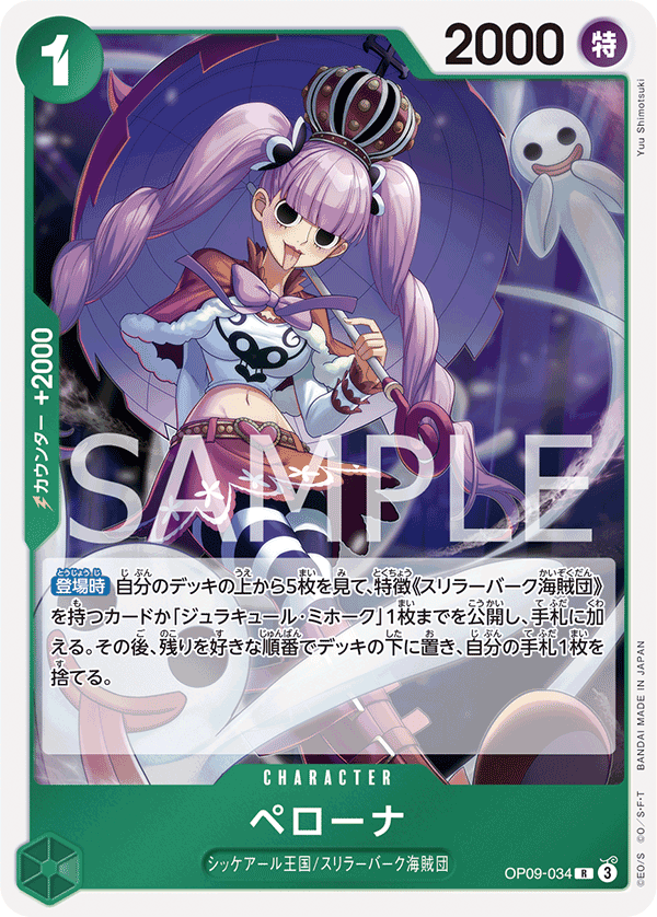 ONE PIECE CARD GAME ｢Emperors in the New World｣

ONE PIECE CARD GAME OP09-034&nbsp;Rare card

Perona