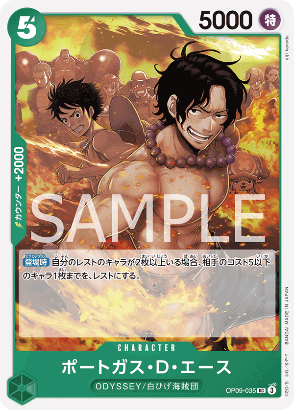 ONE PIECE CARD GAME ｢Emperors in the New World｣

ONE PIECE CARD GAME OP09-035 Uncommon card

Portgas D. Ace